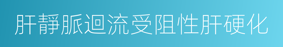 肝靜脈迴流受阻性肝硬化的同義詞