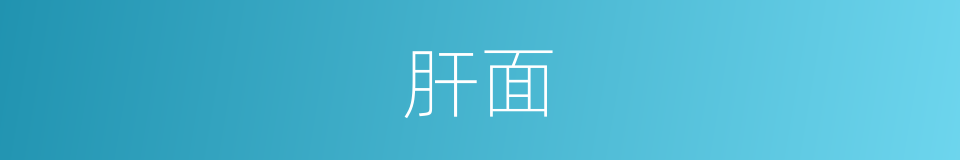 肝面的同义词