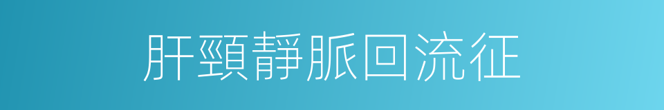 肝頸靜脈回流征的同義詞