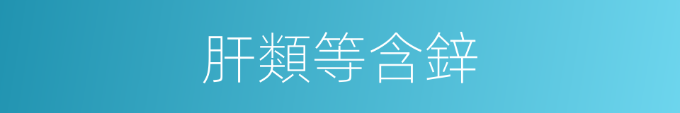 肝類等含鋅的同義詞