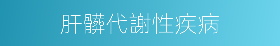 肝髒代謝性疾病的同義詞