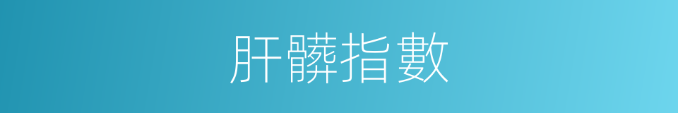 肝髒指數的同義詞
