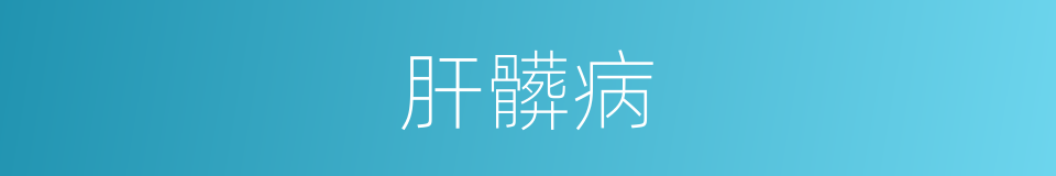 肝髒病的同義詞