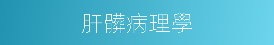 肝髒病理學的同義詞