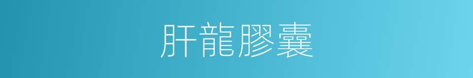 肝龍膠囊的同義詞