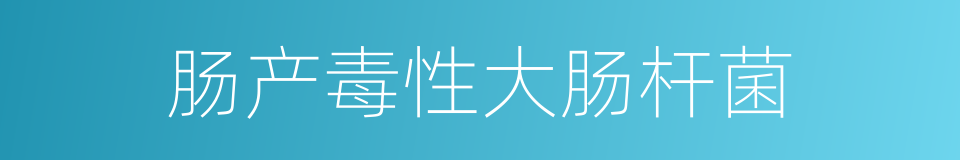 肠产毒性大肠杆菌的同义词