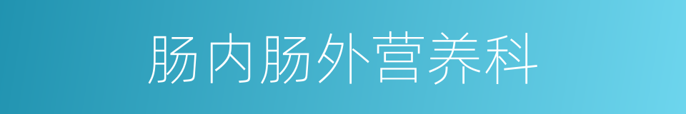 肠内肠外营养科的同义词