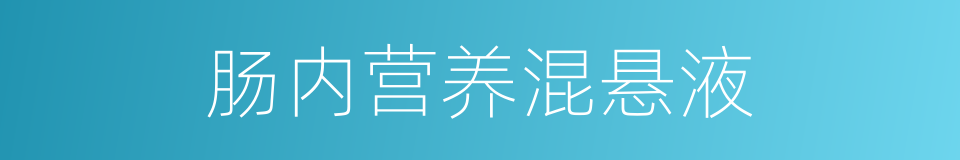 肠内营养混悬液的同义词