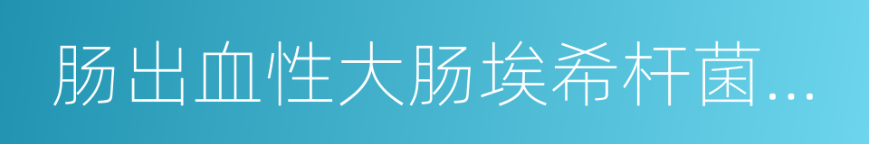 肠出血性大肠埃希杆菌感染的同义词