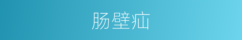 肠壁疝的同义词