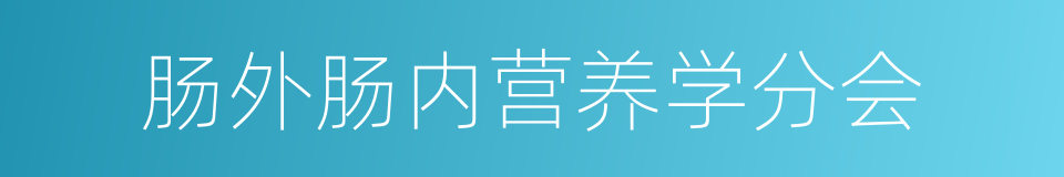 肠外肠内营养学分会的同义词