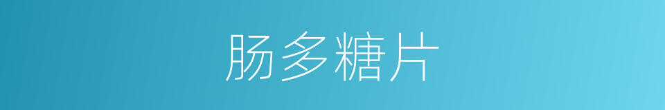 肠多糖片的同义词