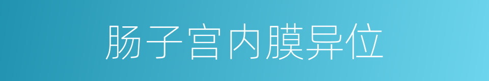 肠子宫内膜异位的同义词