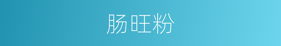 肠旺粉的同义词