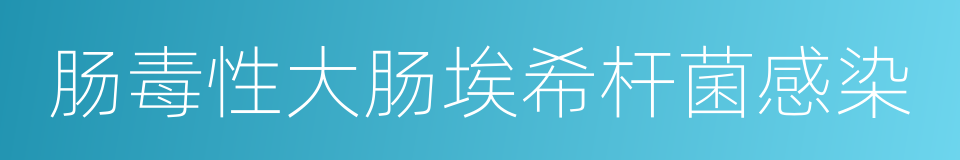 肠毒性大肠埃希杆菌感染的同义词