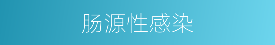 肠源性感染的同义词