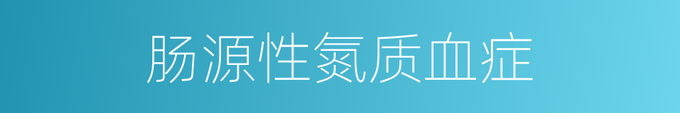 肠源性氮质血症的同义词