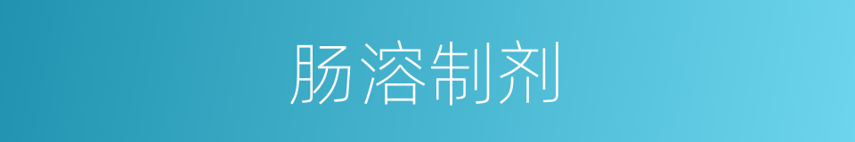 肠溶制剂的同义词