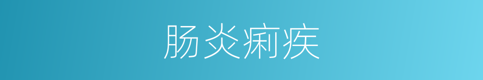 肠炎痢疾的同义词