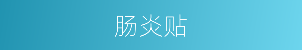 肠炎贴的同义词