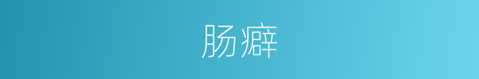 肠癖的同义词