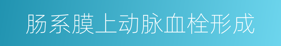 肠系膜上动脉血栓形成的同义词