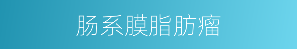 肠系膜脂肪瘤的同义词