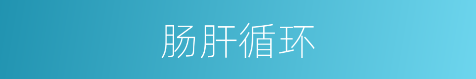 肠肝循环的同义词