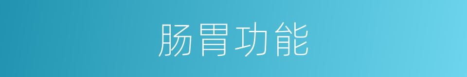 肠胃功能的同义词