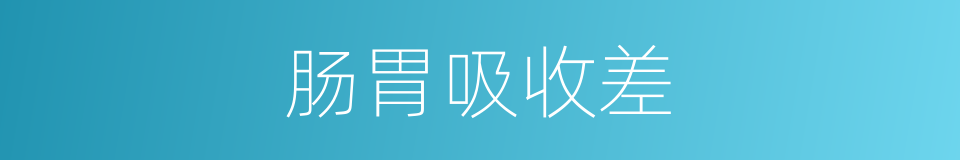 肠胃吸收差的同义词