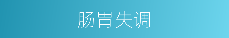 肠胃失调的同义词