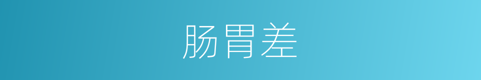 肠胃差的同义词