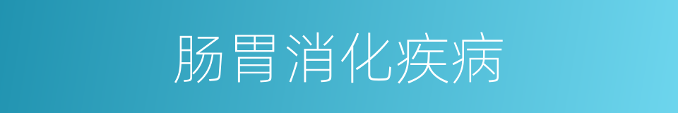肠胃消化疾病的同义词