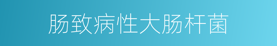 肠致病性大肠杆菌的同义词