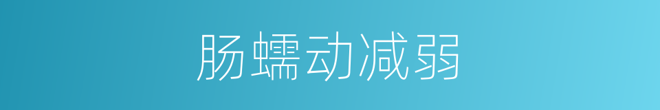 肠蠕动减弱的同义词