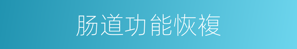 肠道功能恢複的同义词