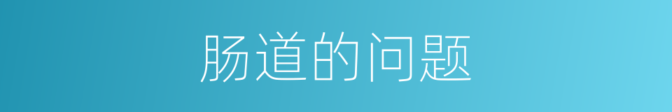 肠道的问题的同义词