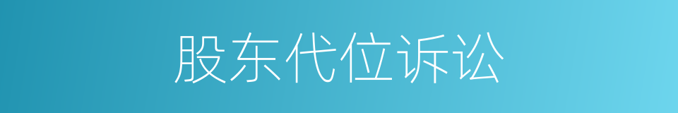 股东代位诉讼的同义词