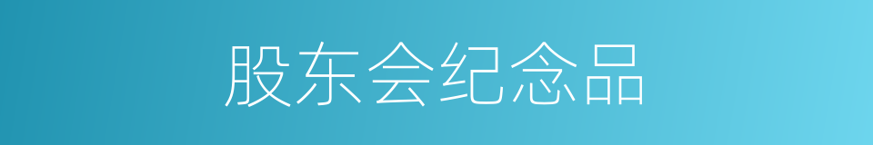 股东会纪念品的同义词