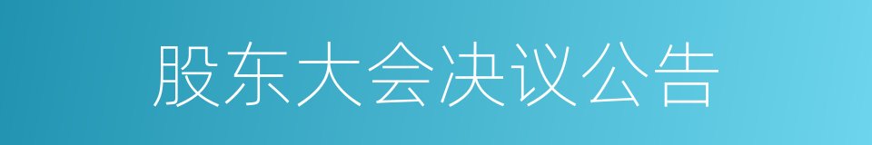 股东大会决议公告的同义词