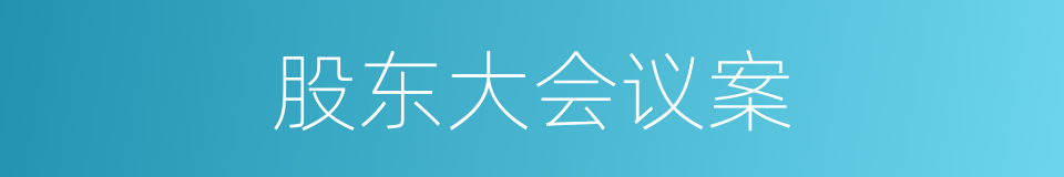 股东大会议案的同义词