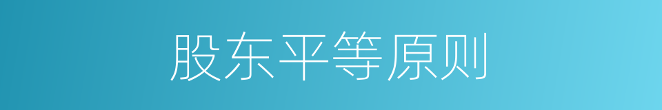股东平等原则的同义词