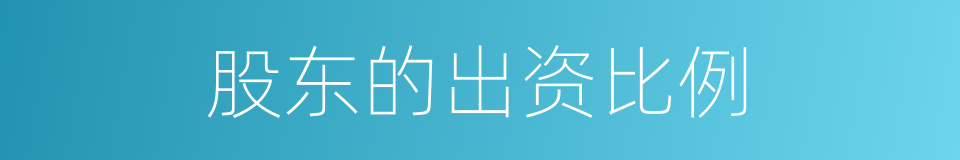 股东的出资比例的同义词