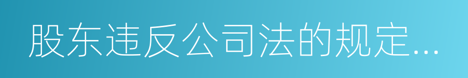 股东违反公司法的规定未交付货币的同义词