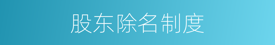 股东除名制度的同义词