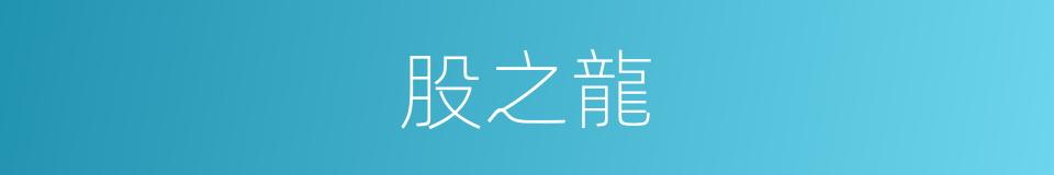 股之龍的同義詞