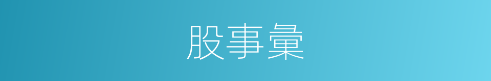 股事彙的同義詞