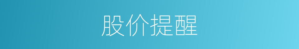 股价提醒的同义词