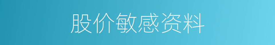 股价敏感资料的同义词