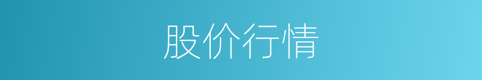 股价行情的同义词